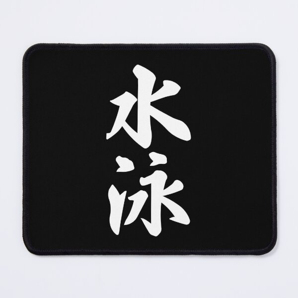 Item preview, Swimming Kanji Japanese Brush Calligraphy Design designed and sold by OEKAKIYASAN.