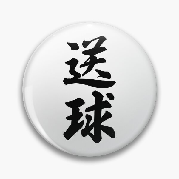 Item preview, Handball Kanji Japanese Brush Calligraphy Design designed and sold by OEKAKIYASAN.