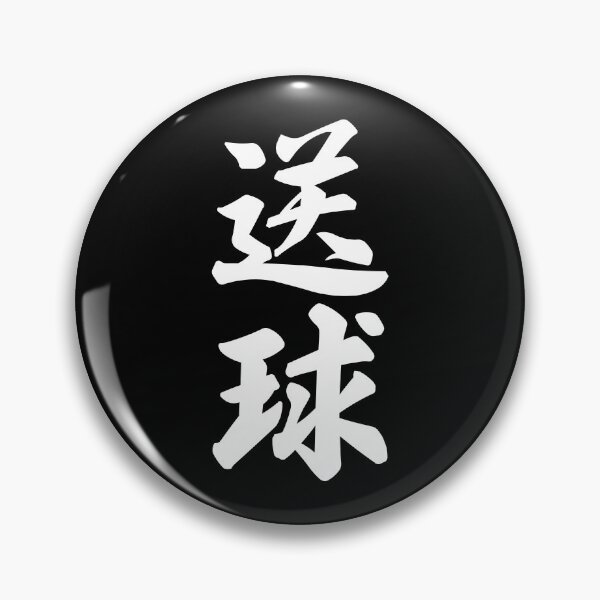Item preview, Handball Kanji Japanese Brush Calligraphy Design designed and sold by OEKAKIYASAN.