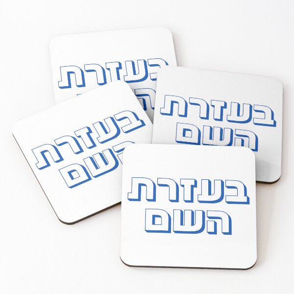 Item preview, Bezrat Hashem Hebrew Typography – Jewish Faith Expression Design designed and sold by That-Jewy-Shop.