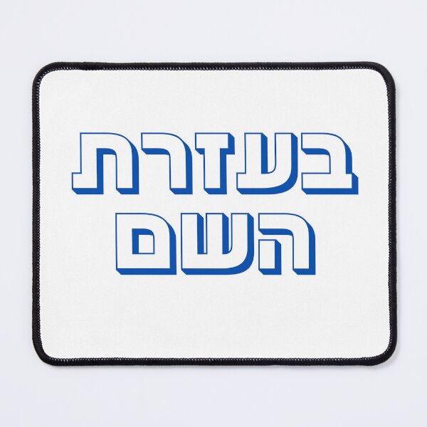 Item preview, Bezrat Hashem Hebrew Typography – Jewish Faith Expression Design designed and sold by That-Jewy-Shop.