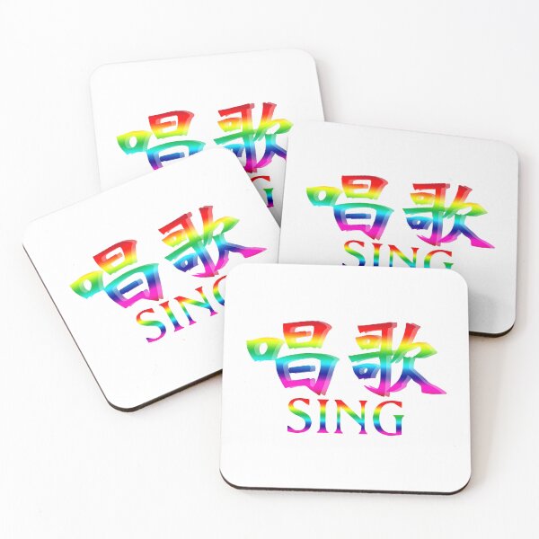 Item preview, Chinese characters of SING designed and sold by Sasas Design.
