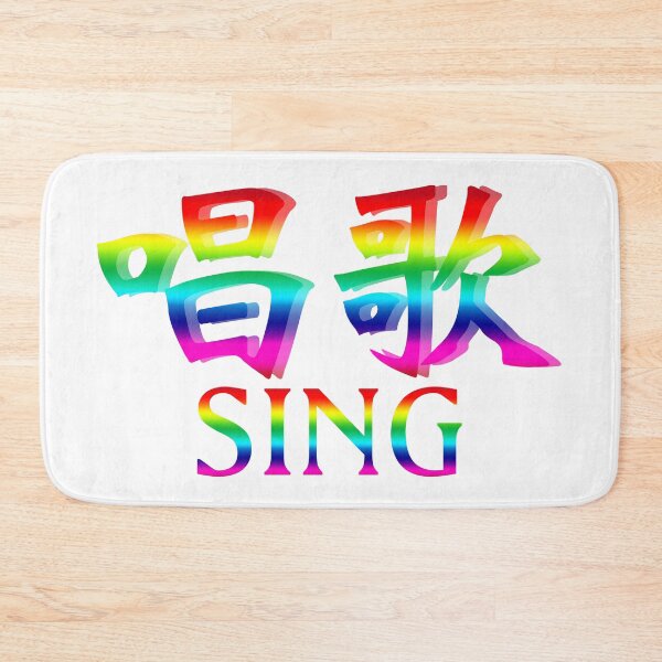 Item preview, Chinese characters of SING designed and sold by Sasas Design.