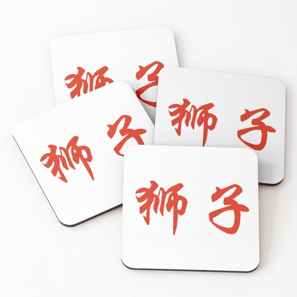Item preview, Lion in chinese designed and sold by Sasas Design.