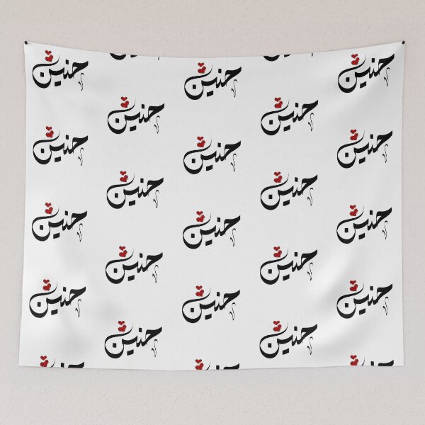 Item preview, Haneen Arabic Name حنين designed and sold by ArabicFeather.
