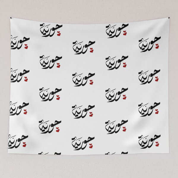 Item preview, Horia Arabic name حورية designed and sold by ArabicFeather.
