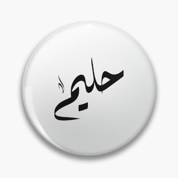Artikelvorschau, Halim, arabischer Name حليم entworfen und verkauft von ArabicFeather.
