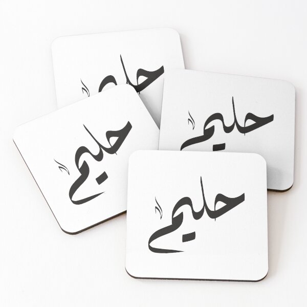 Aperçu de l'œuvre Halim nom arabe حليم créée et vendue par ArabicFeather.