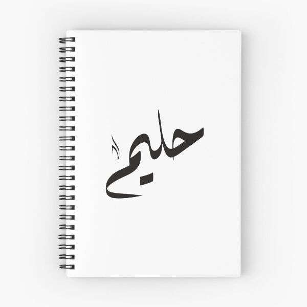 Artikelvorschau, Halim, arabischer Name حليم entworfen und verkauft von ArabicFeather.