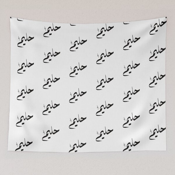 Item preview, Halim Arabic name حليم designed and sold by ArabicFeather.