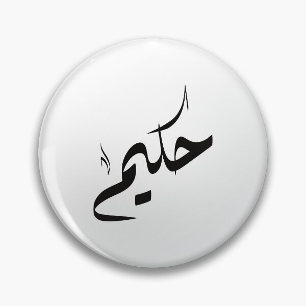 Item preview, Hakim Arabic name حكيم designed and sold by ArabicFeather.