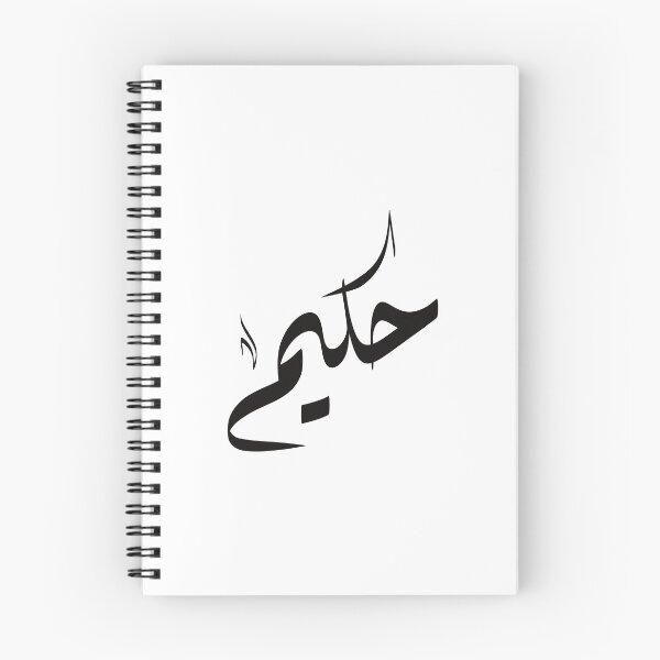 Item preview, Hakim Arabic name حكيم designed and sold by ArabicFeather.