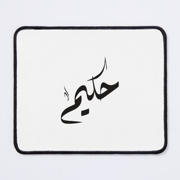 Item preview, Hakim Arabic name حكيم designed and sold by ArabicFeather.