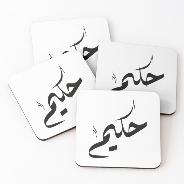 Item preview, Hakim Arabic name حكيم designed and sold by ArabicFeather.