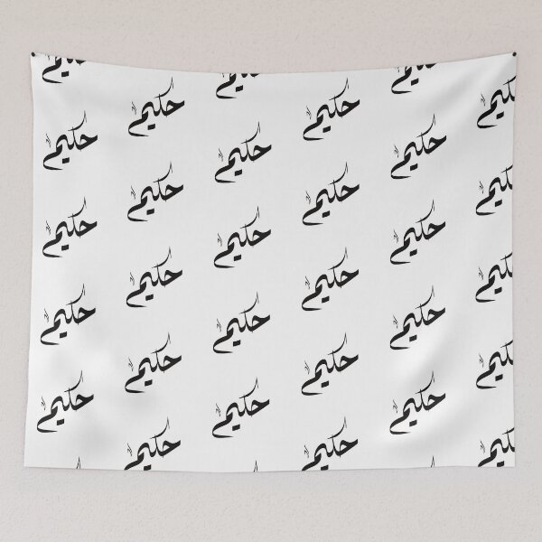Item preview, Hakim Arabic name حكيم designed and sold by ArabicFeather.