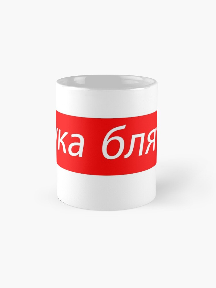 Cyka Blyat Russian Meme Quote сука блять Classic Mug By Flygraphics Redbubble