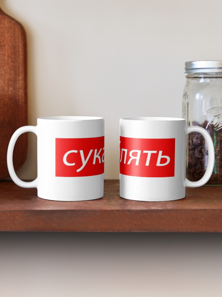 Cyka Blyat Russian Meme Quote сука блять Coffee Mug For Sale By Flygraphics Redbubble