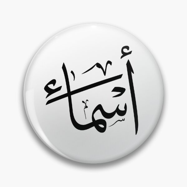 Item preview, Asmaa – أسماء | Thuluth Arabic Calligraphy – Minimal Black & White Design designed and sold by Noor_Creations.