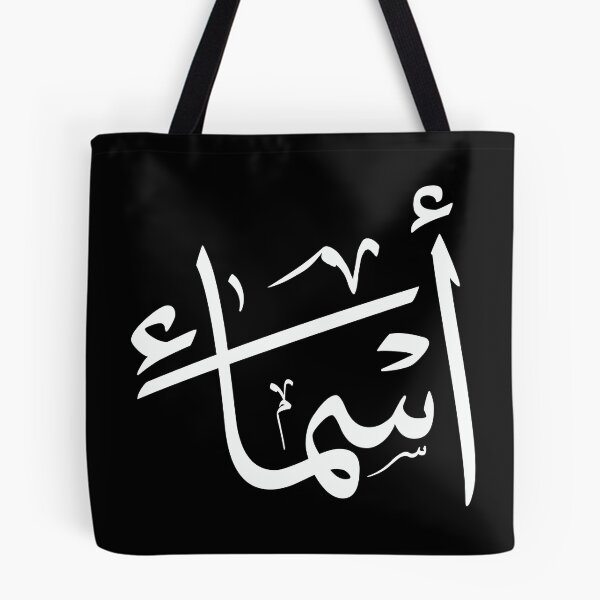 Item preview, Asma – أسماء | Thuluth Arabic Calligraphy – Minimal Black & White Design designed and sold by Noor_Creations.