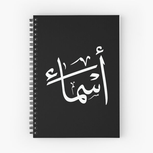Item preview, Asma – أسماء | Thuluth Arabic Calligraphy – Minimal Black & White Design designed and sold by Noor Gallery.