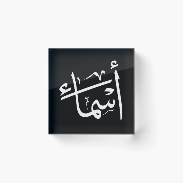 Item preview, Asma – أسماء | Thuluth Arabic Calligraphy – Minimal Black & White Design designed and sold by Noor_Creations.