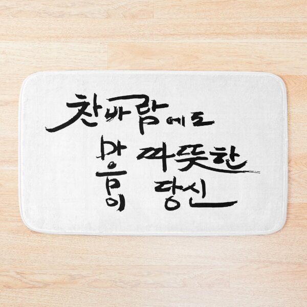 Item preview, Your heart stays warm even in the cold wind. designed and sold by K-Brush.
