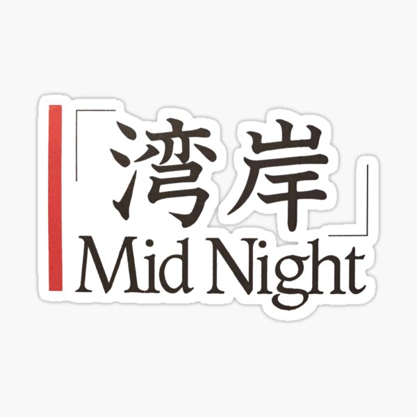 Mid Night 深夜 - Drift Street racing club 90s Initial D