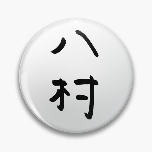 Item preview, Minimalist Japanese Calligraphy of Hachimura in Ink designed and sold by Heartshop-japan.