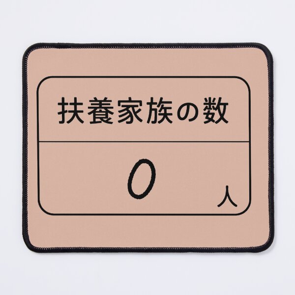 Item preview, Japanese Tax Form Humor – Dependents: 0 designed and sold by ApexAngelCom.