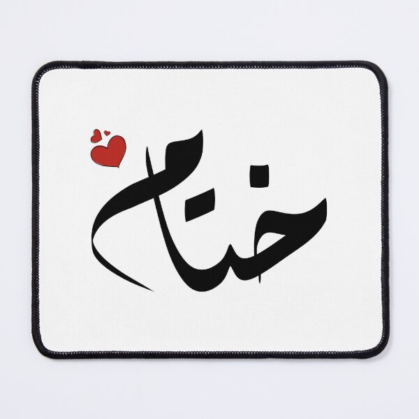 Item preview, Khitam Arabic name ختام designed and sold by ArabicFeather.