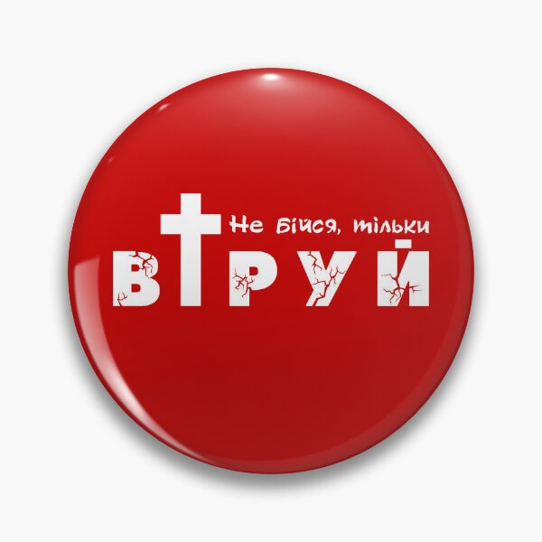 Item preview, Bible verse from Luke 8, 50, creative graphic design, Ukrainian text Do not be afraid, only believe. Motivational quote. T shirt logo. designed and sold by Koltukovs.