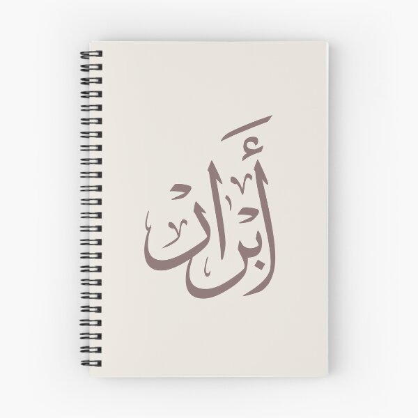 Item preview, Abrar Arabic Calligraphy Name Design –ابرار designed and sold by Noor_Creations.