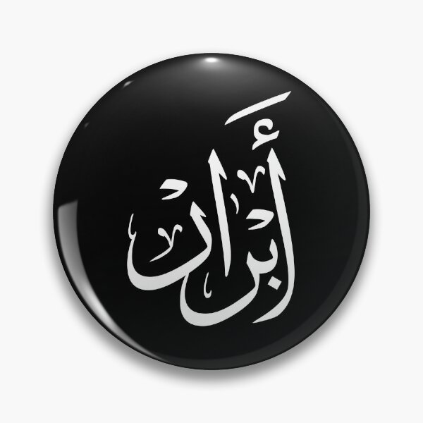 Item preview, Abrar Arabic Calligraphy Name Design –ابرار designed and sold by Noor Gallery.