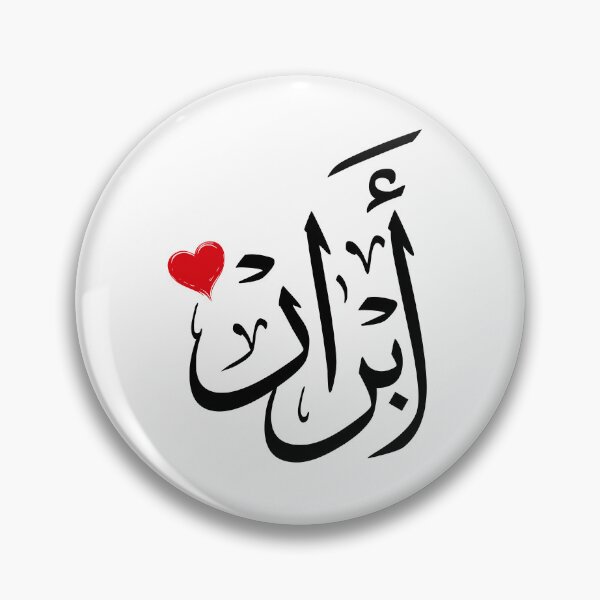 Item preview, Abrar Arabic Calligraphy Name Design –ابرار designed and sold by Noor_Creations.