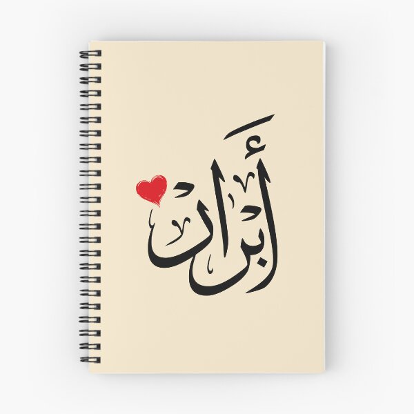 Item preview, Abrar Arabic Calligraphy Name Design –ابرار designed and sold by Noor_Creations.