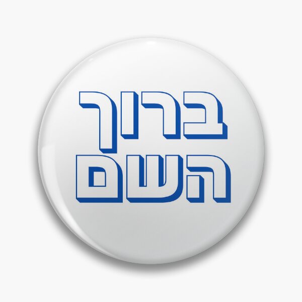 Item preview, Baruch Hashem Hebrew Typography – Jewish Gratitude Expression Design Hashem Hebrew Typography – Jewish Faith Expression Design designed and sold by That-Jewy-Shop.