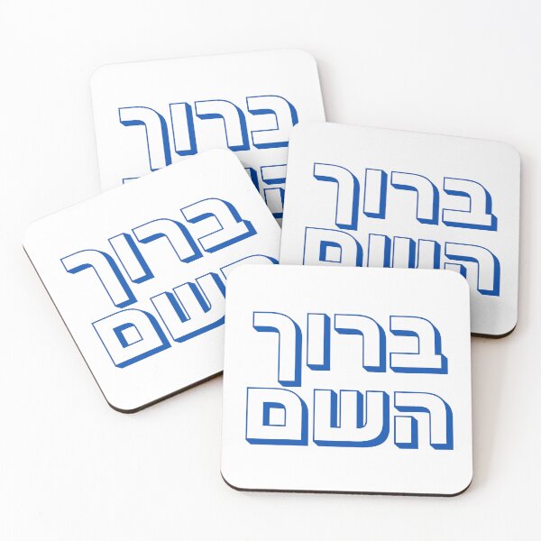 Item preview, Baruch Hashem Hebrew Typography – Jewish Gratitude Expression Design Hashem Hebrew Typography – Jewish Faith Expression Design designed and sold by That-Jewy-Shop.