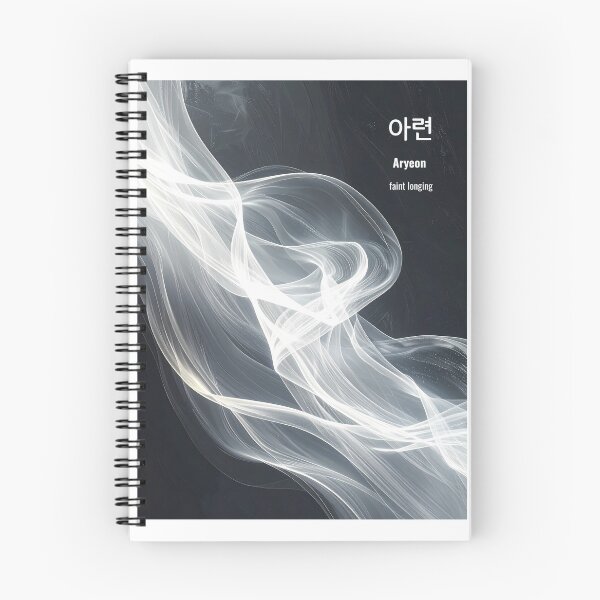 Item preview, Korean Word "Aryeon" (faint longing) – Dynamic Hangul Typography Art designed and sold by ZenHangulArt.