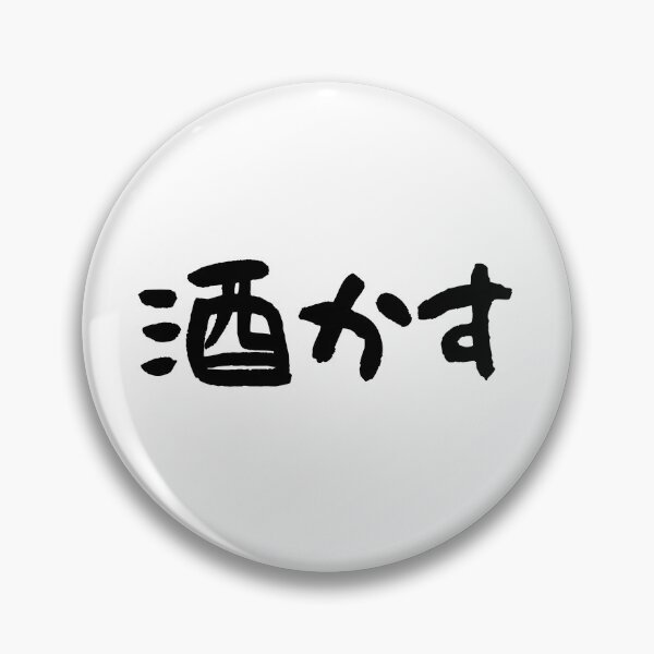 Item preview, "Sake Kasu" The Sake Trash: Ironic Japanese Calligraphy designed and sold by PPONJAPAN.