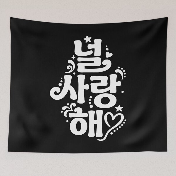 Item preview, I Love You in Korean. #2 designed and sold by EunsooLee.