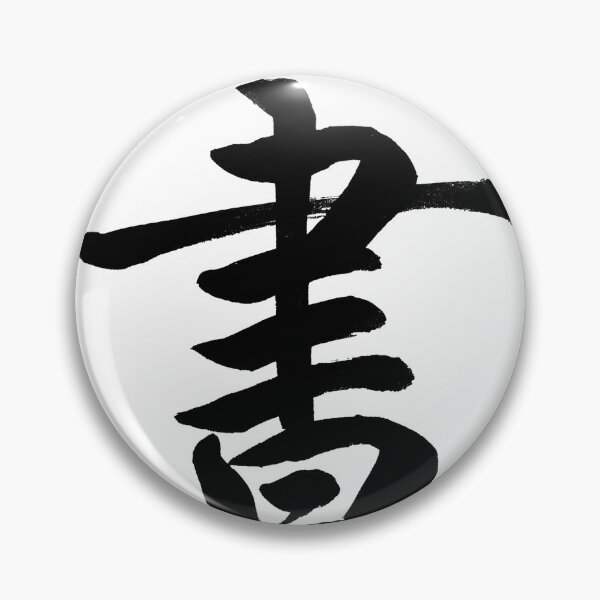 Item preview, Shu(Book & Wisdom) Regular Script Calligraphy Art designed and sold by zenbrushink.