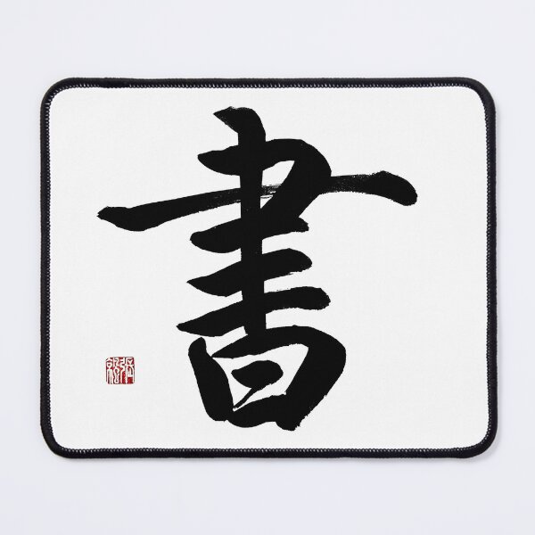 Item preview, Shu(Book & Wisdom) Regular Script Calligraphy Art designed and sold by zenbrushink.