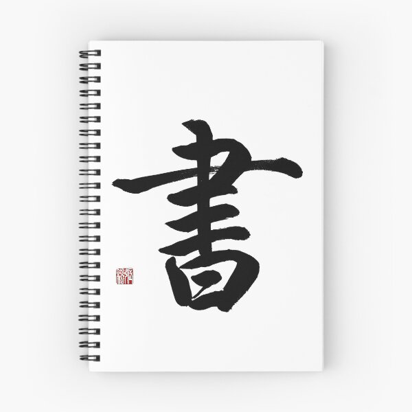Item preview, Shu(Book & Wisdom) Regular Script Calligraphy Art designed and sold by zenbrushink.