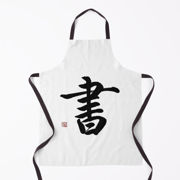Item preview, Shu(Book & Wisdom) Regular Script Calligraphy Art designed and sold by zenbrushink.
