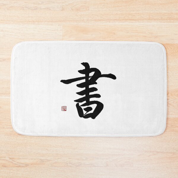 Item preview, Shu(Book & Wisdom) Regular Script Calligraphy Art designed and sold by zenbrushink.