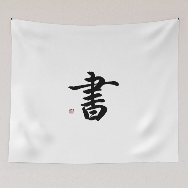 Item preview, Shu(Book & Wisdom) Regular Script Calligraphy Art designed and sold by zenbrushink.