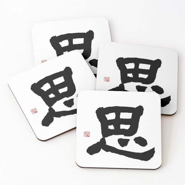 Item preview, Si (Thought & Inner Peace) Clerical Calligraphy Art designed and sold by zenbrushink.