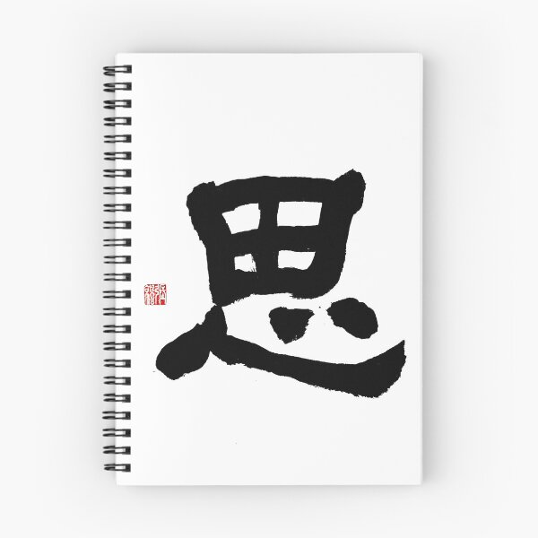 Item preview, Si (Thought & Inner Peace) Clerical Calligraphy Art designed and sold by zenbrushink.