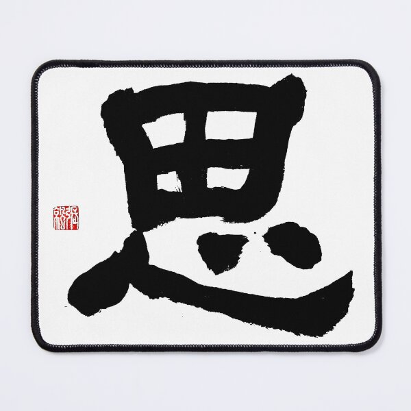 Item preview, Si (Thought & Inner Peace) Clerical Calligraphy Art designed and sold by zenbrushink.