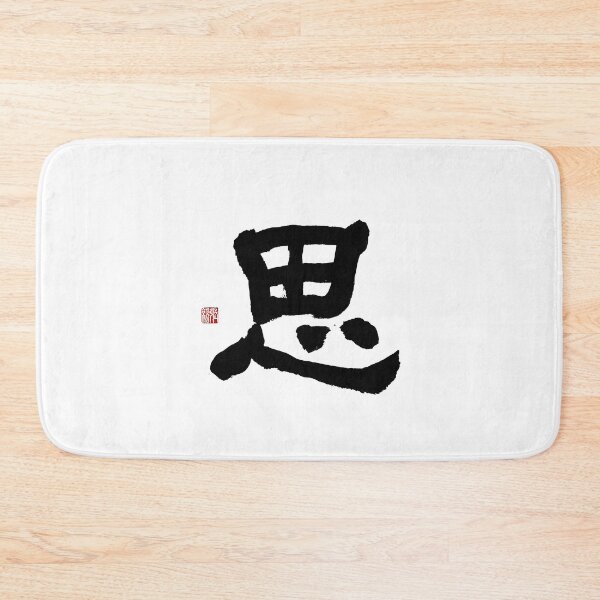 Item preview, Si (Thought & Inner Peace) Clerical Calligraphy Art designed and sold by zenbrushink.